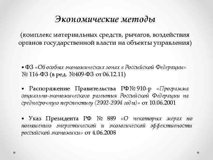 Экономические методы (комплекс материальных средств, рычагов, воздействия органов государственной власти на объекты управления) •