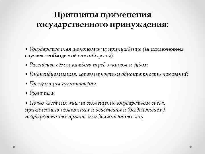 Принципы применения государственного принуждения: • Государственная монополия на принуждение (за исключением случаев необходимой самообороны)