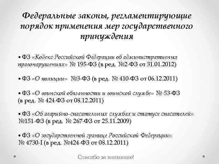 Федеральные законы, регламентирующие порядок применения мер государственного принуждения • ФЗ «Кодекс Российской Федерации об