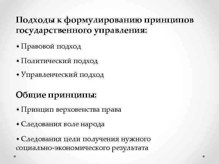 Подходы к формулированию принципов государственного управления: • Правовой подход • Политический подход • Управленческий