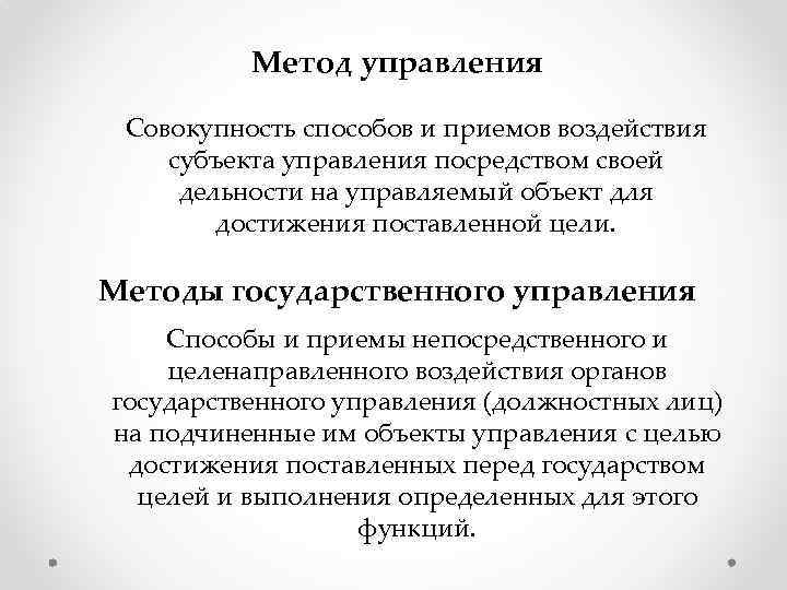 Метод управления Совокупность способов и приемов воздействия субъекта управления посредством своей дельности на управляемый
