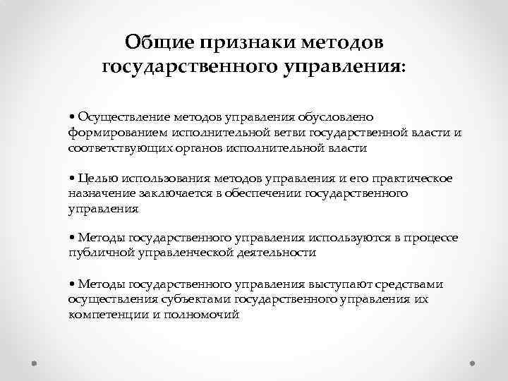 Общие признаки методов государственного управления: • Осуществление методов управления обусловлено формированием исполнительной ветви государственной