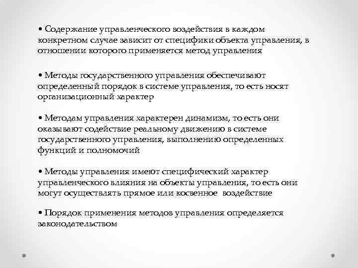  • Содержание управленческого воздействия в каждом конкретном случае зависит от специфики объекта управления,