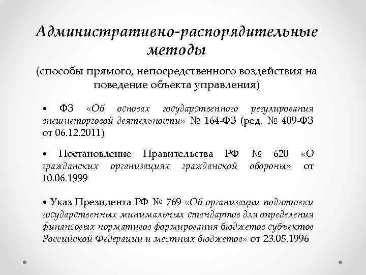 Административно-распорядительные методы (способы прямого, непосредственного воздействия на поведение объекта управления) • ФЗ «Об основах