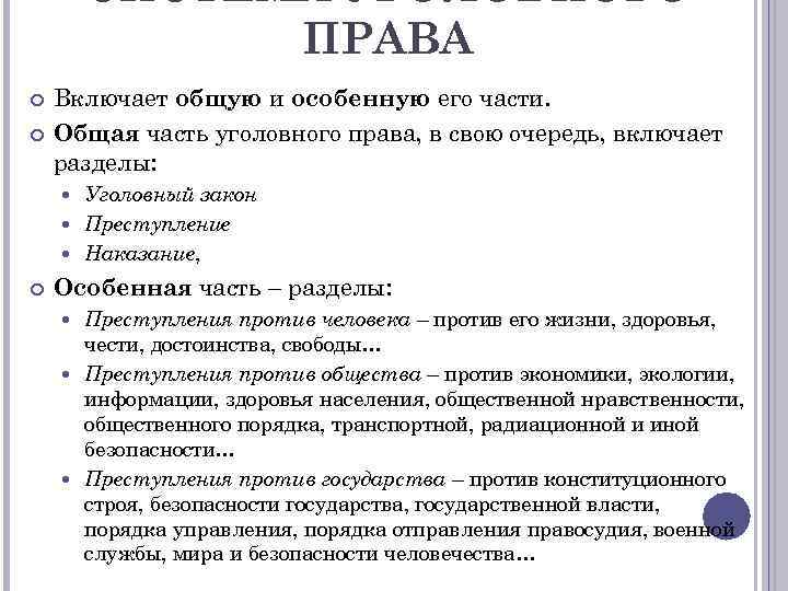 СИСТЕМА УГОЛОВНОГО ПРАВА Включает общую и особенную его части. Общая часть уголовного права, в