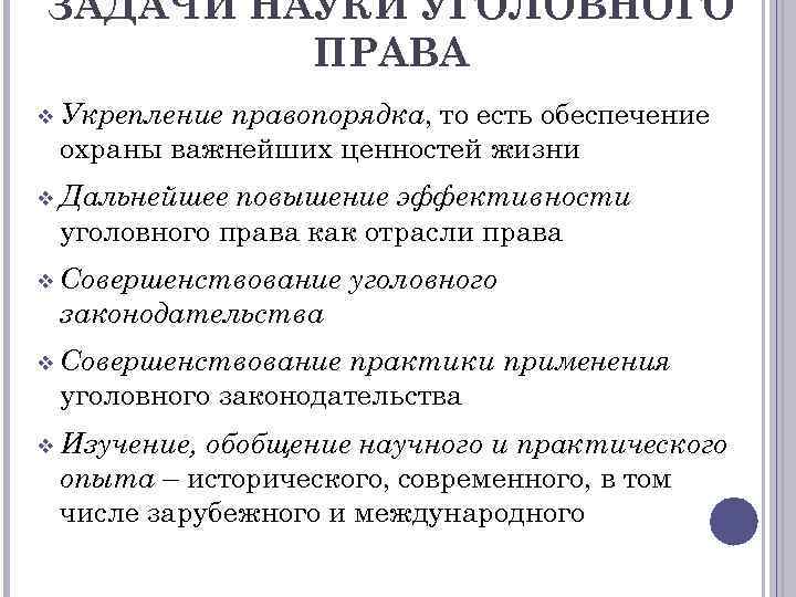 Уголовная наука. Задачи науки уголовного права. Функции науки уголовного права. Наука уголовного законодательства. Наука российского уголовного права ее содержание и задачи.