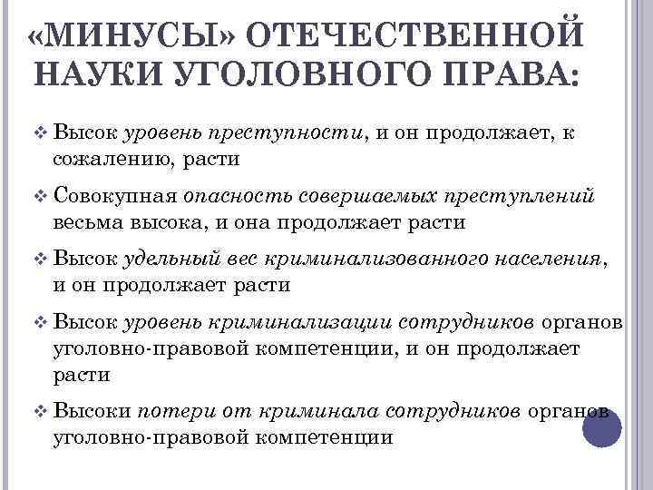  «МИНУСЫ» ОТЕЧЕСТВЕННОЙ НАУКИ УГОЛОВНОГО ПРАВА: v Высок уровень преступности, и он продолжает, к