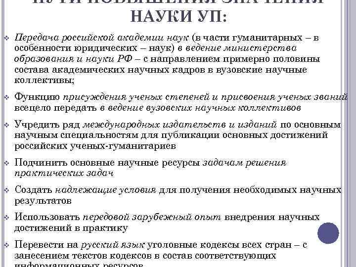 ПУТИ ПОВЫШЕНИЯ ЗНАЧЕНИЯ НАУКИ УП: v Передача российской академии наук (в части гуманитарных –