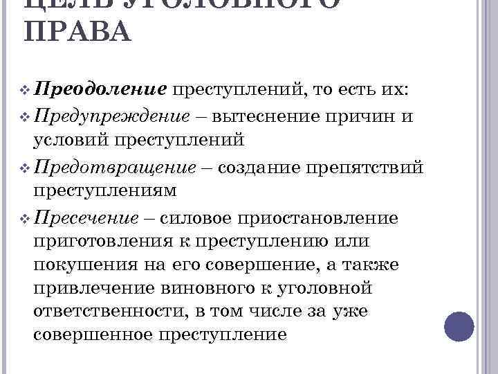 Уголовный аспект. Цели уголовного права. Аспекты уголовного права. 1 Из аспектов уголовного права.