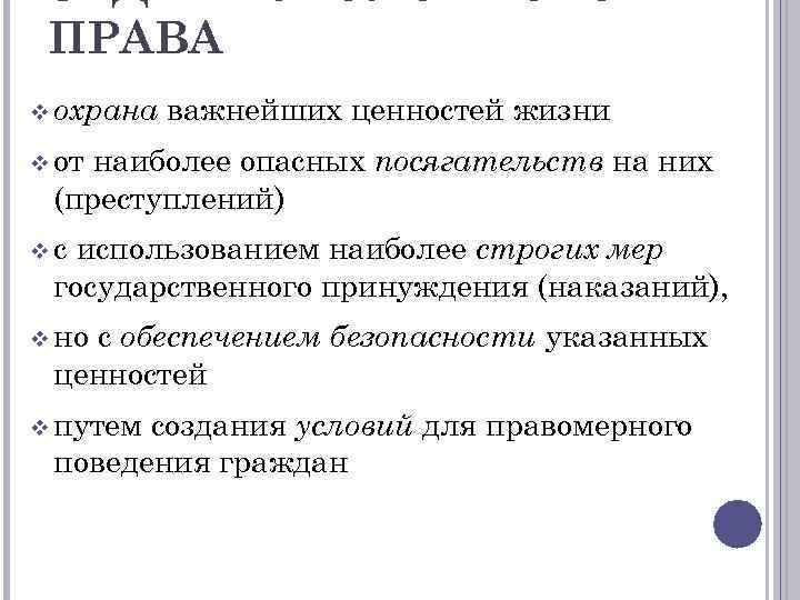 ПРАВА v охрана важнейших ценностей жизни v от наиболее опасных посягательств на них (преступлений)