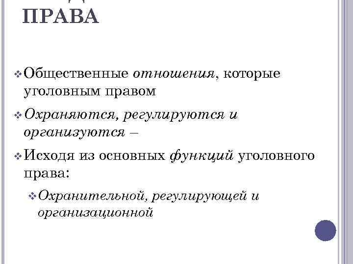 ПРАВА v Общественные отношения, которые уголовным правом v Охраняются, регулируются и организуются – v