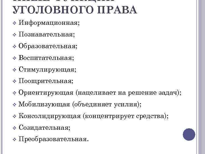 ИНЫЕ ФУНКЦИИ УГОЛОВНОГО ПРАВА v Информационная; v Познавательная; v Образовательная; v Воспитательная; v Стимулирующая;