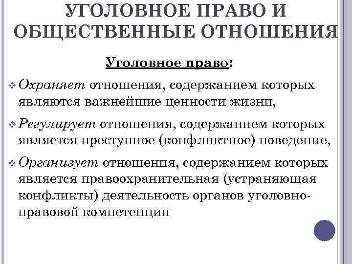 Уголовный аспект. Какие отношения регулирует уголовное право. Общественные отношения уголовного права. Какие правоотношения регулирует уголовное право. Сфера регулирования уголовного права.