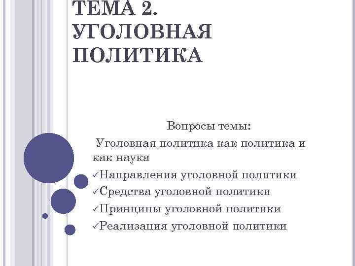 ТЕМА 2. УГОЛОВНАЯ ПОЛИТИКА Вопросы темы: Уголовная политика как политика и как наука üНаправления