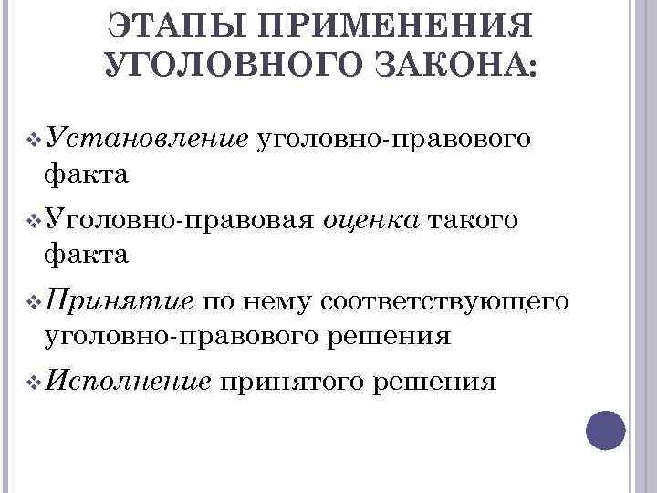 ЭТАПЫ ПРИМЕНЕНИЯ УГОЛОВНОГО ЗАКОНА: v Установление уголовно-правового факта v Уголовно-правовая оценка такого факта по