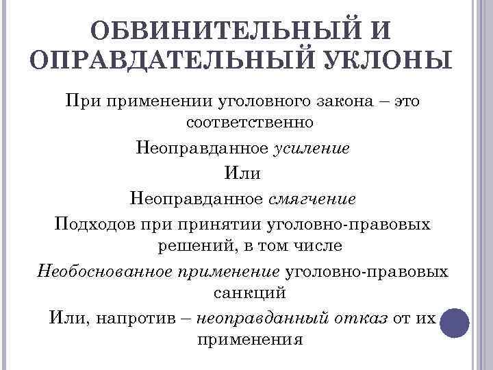 ОБВИНИТЕЛЬНЫЙ И ОПРАВДАТЕЛЬНЫЙ УКЛОНЫ При применении уголовного закона – это соответственно Неоправданное усиление Или