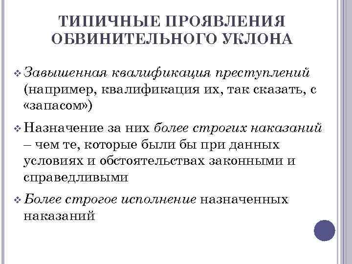 ТИПИЧНЫЕ ПРОЯВЛЕНИЯ ОБВИНИТЕЛЬНОГО УКЛОНА v Завышенная квалификация преступлений (например, квалификация их, так сказать, с