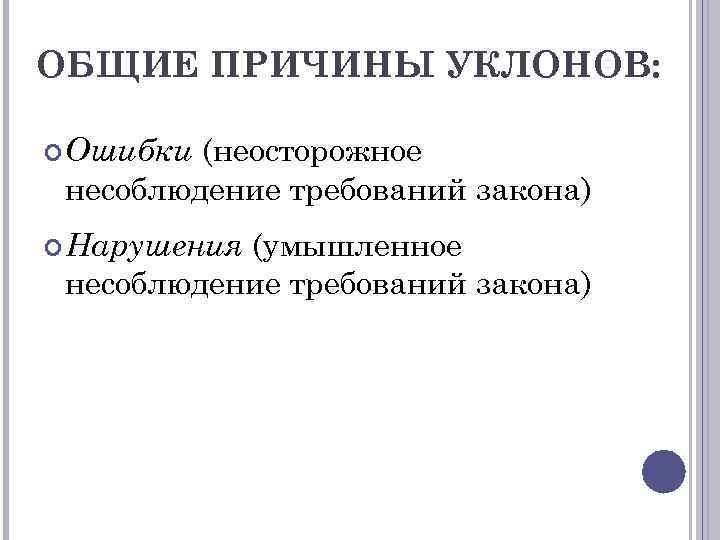 ОБЩИЕ ПРИЧИНЫ УКЛОНОВ: (неосторожное несоблюдение требований закона) Ошибки (умышленное несоблюдение требований закона) Нарушения 