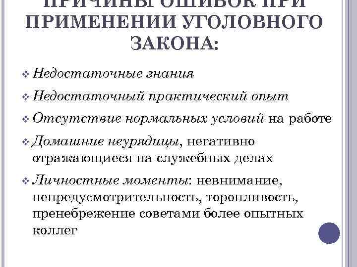 ПРИЧИНЫ ОШИБОК ПРИМЕНЕНИИ УГОЛОВНОГО ЗАКОНА: v Недостаточные знания v Недостаточный практический опыт v Отсутствие