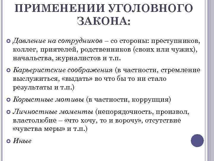 ПРИМЕНЕНИИ УГОЛОВНОГО ЗАКОНА: Давление на сотрудников – со стороны: преступников, коллег, приятелей, родственников (своих