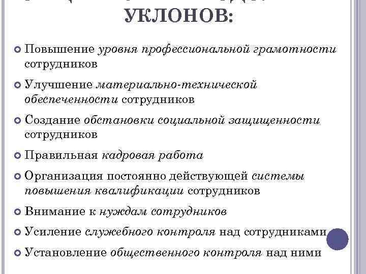 УКЛОНОВ: Повышение уровня профессиональной грамотности сотрудников Улучшение материально-технической обеспеченности сотрудников Создание обстановки социальной защищенности