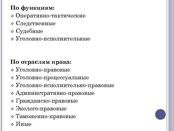 По функциям: v Оперативно-тактические v Следственные v Судебные v Уголовно-исполнительные По отраслям права: v