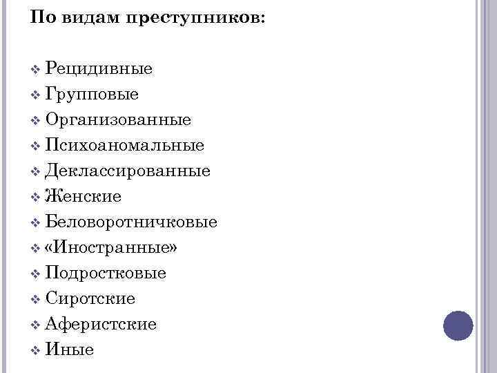 Виды преступников. Типы рецидивных преступников. Игровой Тип преступника. Тип рецидивного преступника ситуативный.