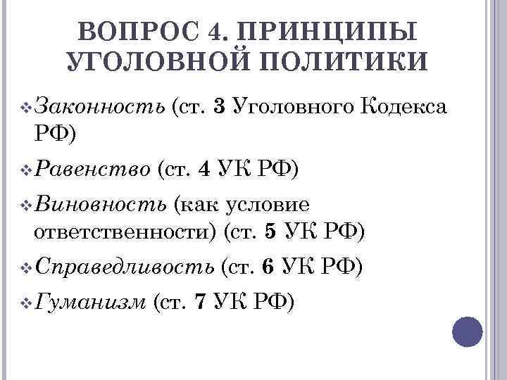 ВОПРОС 4. ПРИНЦИПЫ УГОЛОВНОЙ ПОЛИТИКИ v Законность (ст. 3 Уголовного Кодекса РФ) v Равенство