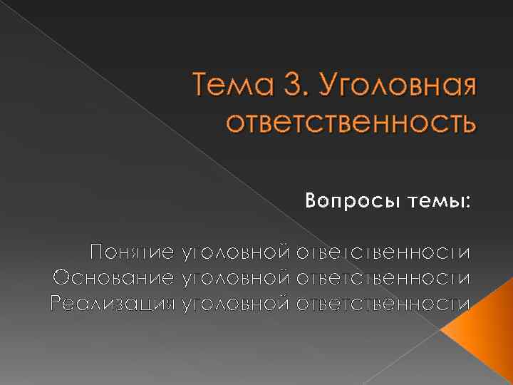 Основания уголовной ответственности презентация