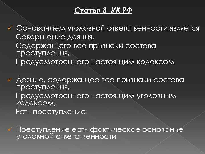 Статья 8 УК РФ ü Основанием уголовной ответственности является Совершение деяния, Содержащего все признаки
