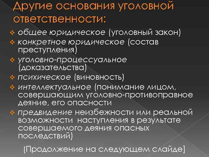 Другие основания уголовной ответственности: v v v общее юридическое (уголовный закон) конкретное юридическое (состав