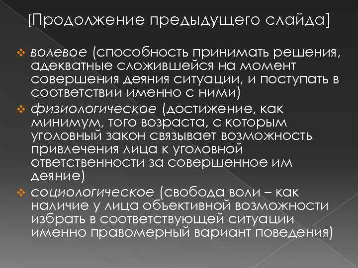[Продолжение предыдущего слайда] волевое (способность принимать решения, адекватные сложившейся на момент совершения деяния ситуации,