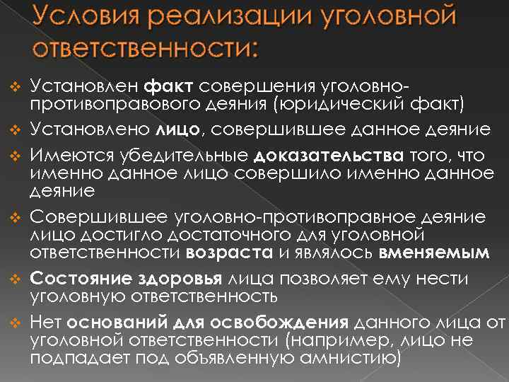 Условия реализации уголовной ответственности: v v v Установлен факт совершения уголовнопротивоправового деяния (юридический факт)