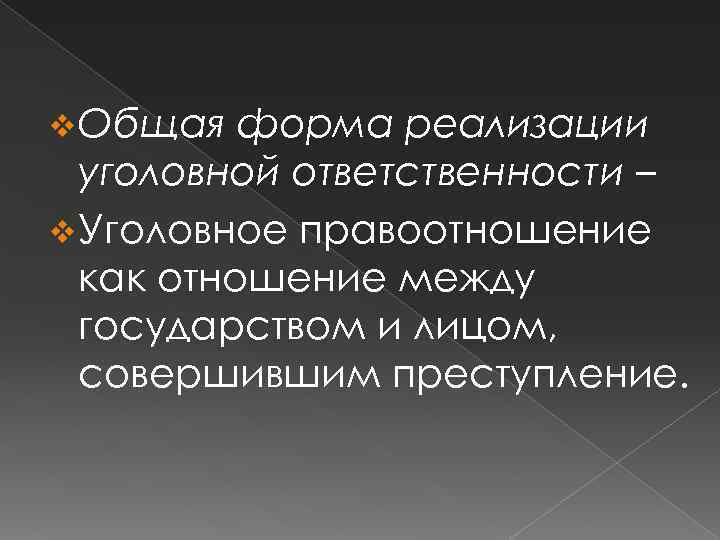 v Общая форма реализации уголовной ответственности – v Уголовное правоотношение как отношение между государством