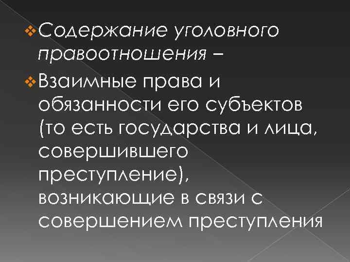 Содержание уголовного. Содержание уголовного права. Содержание уголовного правоотношения. Уголовное право содержание. Содержание правоотношений уголовного права.