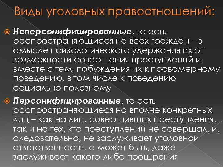 Потерпевший это. Виды уголовных правоотношений. Виды уголовных побуждений. Правежи это разновидность уголовных. Распространяются на всех граждан.