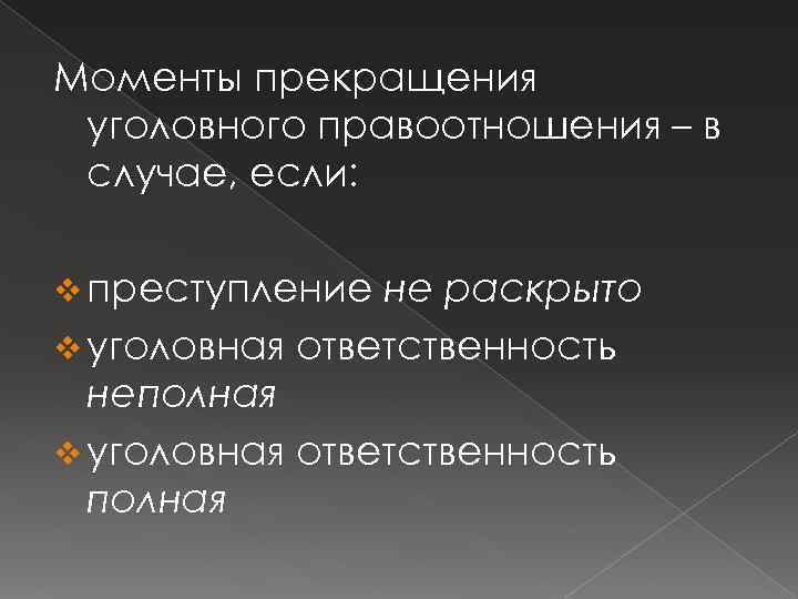 Моменты прекращения уголовного правоотношения – в случае, если: v преступление не раскрыто v уголовная