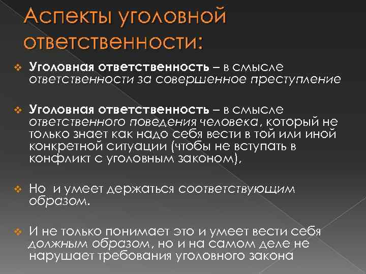 Аспекты уголовной ответственности: v Уголовная ответственность – в смысле ответственности за совершенное преступление v