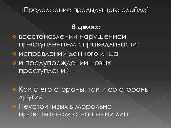 [Продолжение предыдущего слайда] В целях: v восстановлении нарушенной преступлением справедливости; v исправлении данного лица