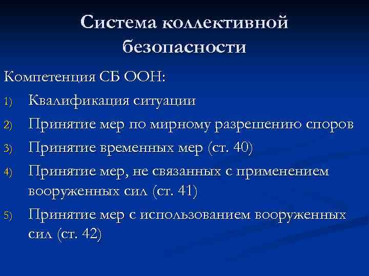 Совместная безопасность. Система коллективной безопасности. Меры коллективный безопасности система. Региональные системы коллективной безопасности. Принцип коллективной безопасности.