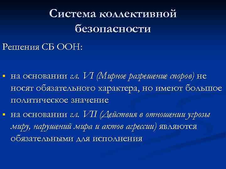 Система коллективной безопасности Решения СБ ООН: § § на основании гл. VI (Мирное разрешение