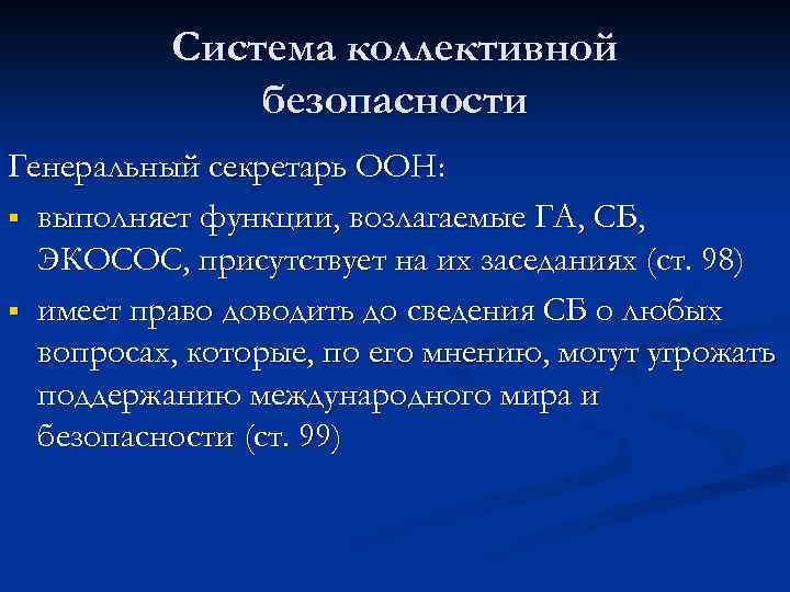 Создание системы коллективной безопасности. Система коллективной безопасности. Механизм коллективной безопасности. Система коллективной безопасности кратко. Система коллективной безопасности это в истории.