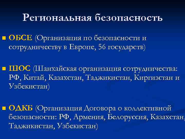 Региональная безопасность n ОБСЕ (Организация по безопасности и сотрудничеству в Европе, 56 государств) n