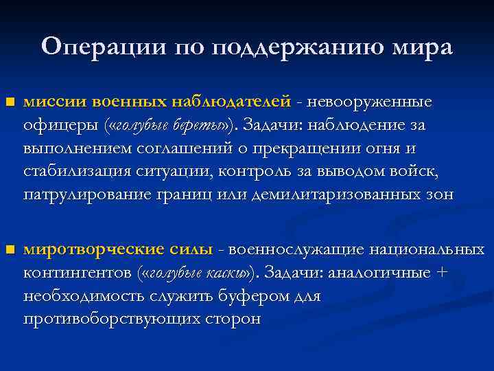 Операции по поддержанию мира n миссии военных наблюдателей - невооруженные офицеры ( «голубые береты»