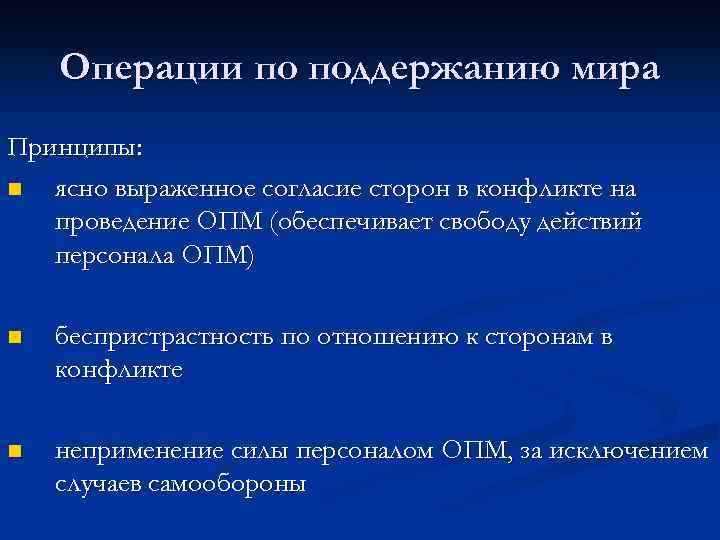 Операции по поддержанию мира Принципы: n ясно выраженное согласие сторон в конфликте на проведение