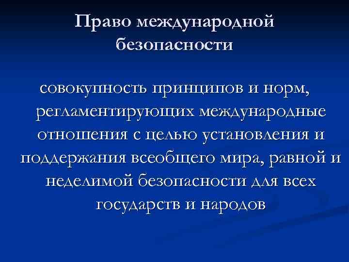 Право международной безопасности совокупность принципов и норм, регламентирующих международные отношения с целью установления и