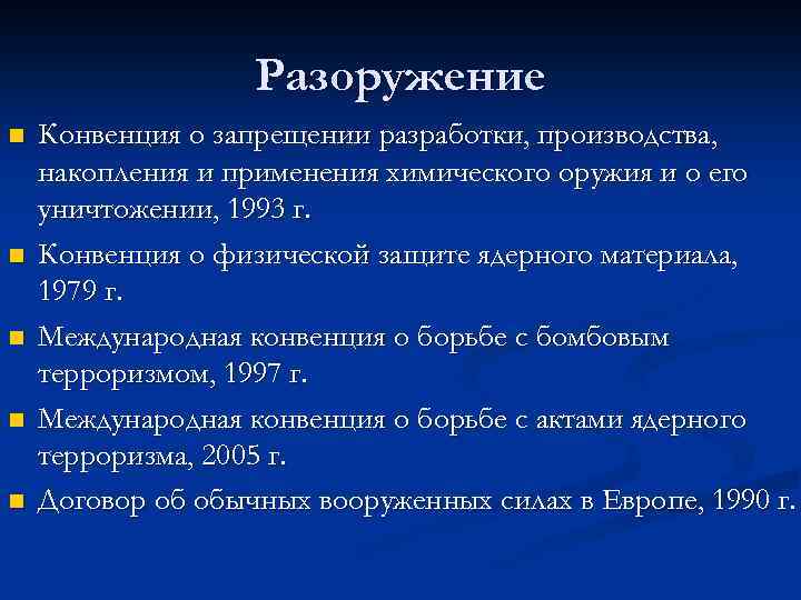 Разоружение n n n Конвенция о запрещении разработки, производства, накопления и применения химического оружия