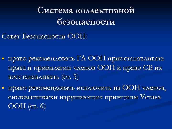 Система коллективной безопасности Совет Безопасности ООН: § § право рекомендовать ГА ООН приостанавливать права