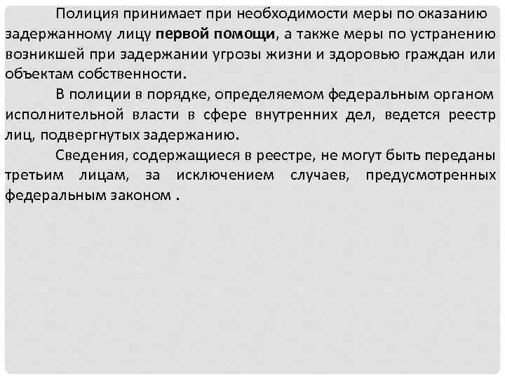 Полиция принимает при необходимости меры по оказанию задержанному лицу первой помощи, а также меры