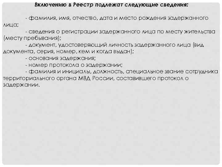 Включению в Реестр подлежат следующие сведения: - фамилия, имя, отчество, дата и место рождения